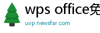 wps office免费版
